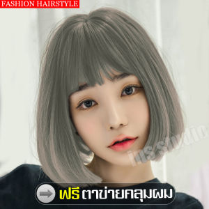 ฟรีตาข่ายคลุมผม วิกผม วิกผมวิกผมสั้น Short wig วิกผมปลอมหญิงผมสั้น วิกผมสั้นเซกซี่ วิกผมสั้นตรงผู้หญิงสำหรับไปเที่ยว วิกผมสั้นสีเทา วิกผมเหมือนจริง