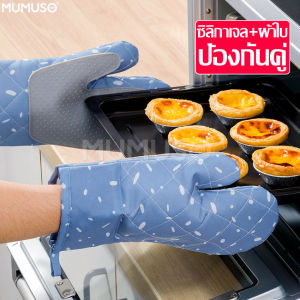 mumuso ถุงมือทนความร้อน Heat resistant gloves ถุงมือ ถุงมือจับร้อน ถุงมือจับของร้อน ที่จับของร้อน ถุงมือผ้ากันร้อน ถุงมือทำอาหาร ถุงมือกันร้อน