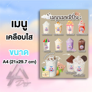 ป้ายเมนูเคลือบแข็ง นมหมีปั่น ขนาดA4