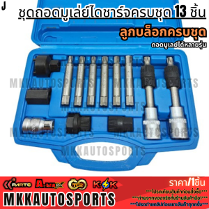 ชุดถอดมูเล่ย์ไดชาร์จครบชุด 13 ชิ้นมีข้อต่อแกน พร้อม ลูกบล็อกครบชุด ถอดมูเลย์ได้หลายรุ่น#H10 #H8 #M8 #T40 #T50 #M10