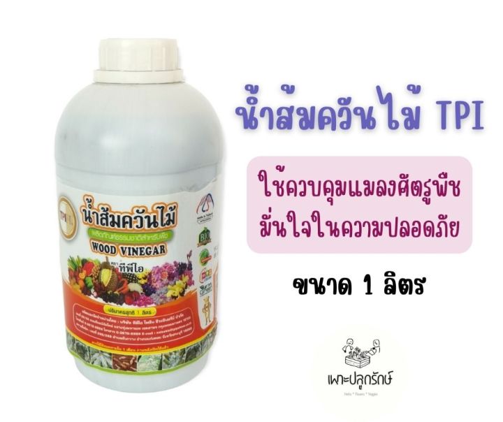 TPI น้ำส้มควันไม้ สารชีวภาพกำจัดแมลง