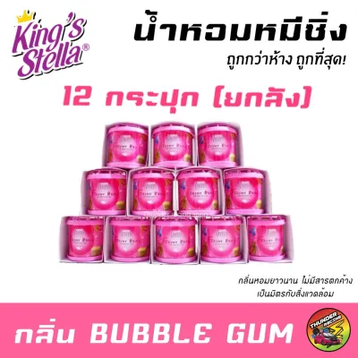 น้ำหอมหมีซิ่ง (สีชมพู ยกลัง 12 กระปุก) Kings Stella Brand น้ำหอมหมี น้ำหอมในรถ