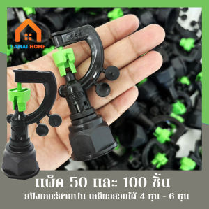 (แพ็ค 50 และ 100 ตัว) สปริงเกอร์สายฝน444เขียว รุ่น 3in1 เกลียวใน 1/2" (4หุน) - 3/4" (6หุน) เปลี่ยนรูน้ำได้ค่ะ