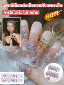 รวมแพทช์เล็บเพชรเต็มๆ เล็บมือสไตล์ปรารถนาอันบริสุทธิ์