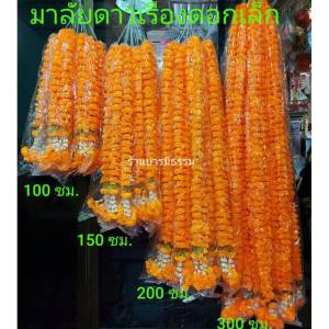 ⭐มัดล่ะ 10 พวง⭐ พวงมาลัยดาวเรือง ดอกเล็ก มาลัย ดอกดาวเรือง มาลัยดาวเรือง ราคาส่ง ราคาโรงงาน