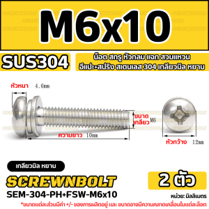 น็อต สกรู หัวกลม แฉก สวมแหวน อีแปะ+สปริง สเตนเลส 304 เกลียวมิล หยาบ M6 M8 / Pan Head Flat+Spring Washer SEM SUS