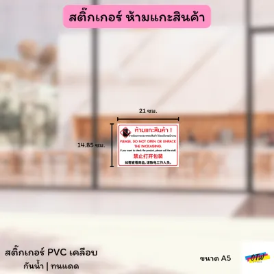 สติ๊กเกอร์ ห้ามแกะสินค้า DO NOT OPEN OR UNPACK THE PACKAGING 3 ภาษา ไทย อัง จีน สติ๊กเกอร์ PVC งานพิมพ์ เคลือบด้าน อย่างดี กันน้ำ กันแดด มี 3 ขนาดให้เลือก A3 / A4 / A5