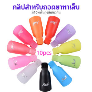 Thaihome ตัวหนีบนิ้วแช่น้ำยาล้าง ถอดเล็บเจล ตัวหนีบนิ้วแช่น้ำยาล้าง 1 ชุด มี10ชิ้น