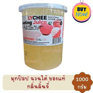 ฉวนไต้ วุ้นป๊อป ไข่มุกป๊อบ มุกป๊อบ แตกโปะ หอม น้ำผลไม้เข้มข้น (ลิ้นจี่) Coating Juice 1000g
