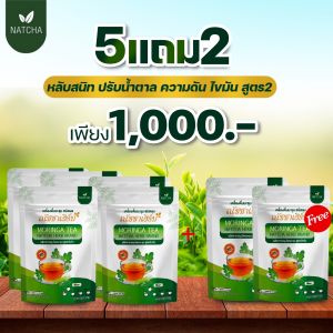 โปร 5 แถม 2 ห่อ ชามะรุม ณัชชาเฮิร์บ 210 ซอง เข้มข้นx2 ลดเบาหวาน ความดัน ไขมัน ขับถ่าย ลดบวม บำรุงไต ช่วยนอนหลับ