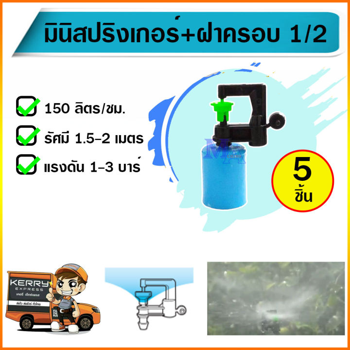 มินิสปริงเกอร์พร้อมฝาครอบ PVC 1/2 นิ้ว ติดตั้งง่าย