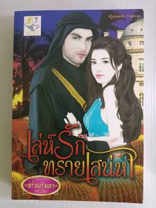 พ่ายไฟรักเจ้าดวงใจเล่ห์รักทรายเสน่หาอ้อมกอดอสูรทมิฬ/นิยายโรมานซ์ไลต์ออฟเลิฟ/มือสองสภาพบ้านปนตำหนิ