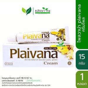 ไพลวาน่าครีม Plaivana Cream น้ำมันไพล 14% ขนาด 15 กรัม