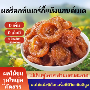 ผลร็อกซ์เบอร์กี้แห้งแฮนด์เมด ลูกแพร์แห้งสดแสนอร่อย ผลิตภัณฑ์ท้องถิ่นกุ้ยโจว ขนมขบเคี้ยวผลไม้ดอง ผลไม้แห้งหวาน 刺梨果脯 贵州刺梨干