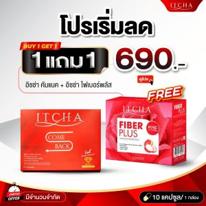 [ของแท้ +กล่องใหม่ ] อิชช่าคัมแบ็ค  itcha come back  ซื้อ 1 แถม 1 ส่งฟรี  อิชช่าสูตรใหม่ Tripple SSS  อาหารเสริมสุขภาพ อิชช่าเบนซ์ อิทช่า  อิชช่าของแท้ อิชช่าไฟเบอร์ ไฟเบอร์เบน
