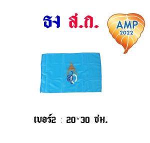ธงตราสัญลักษณ์ / ธง ส.ก. /ธง ผ้าร่มเนื้อผ้าดี / ธงประจำพระองค์พระบรมราชชนนีพันปีหลวง (ราคาต่อ 1 ผืน)