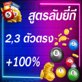 ขายสูตรเด็ด หวยยี่กี เข้าทุกรอบวันนี้! หวยยี่กี (จับยี่กี) สูตรหวยยี่กี ชัดเจน พร้อมเคล็ดลับถูกหวยยี่กีง่าย ๆ. 