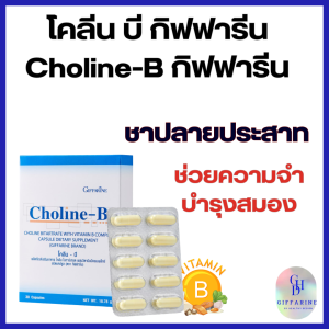 โคลีนบี วิตามินบีรวม กิฟฟารีน Choline-B GIFFARINEโคลีนบี วิตามินบีรวม วิตามินบี มือชา เท้าชา เหน็บชา