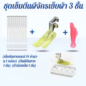 ชุดตีนผีจักรเย็บผ้าแบบป้องกันการกระ ตีนผีจักรกระเป๋าหิ้วPresser Foot Set  ตีนผีเย็บตรง ตีนผีจักรกระเป๋าหิ้ว ครบชุด 10 ชิ้นครบชุด ตีนผีจักรเย็อุตสาหกรรม 防压脚套装