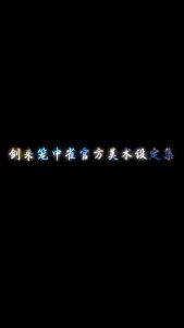 【寻梦书店·100%正品】Pre-Order 剑来动画笼中雀 官方美术设定集 烽火戏诸侯 国漫剑来动画漫艺美术画集书角色场景设计幕后|🎁「关注店铺,领优惠券」