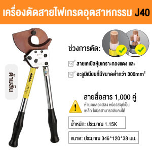 MLG ตัดสายเคเบิล สายอลูมิเนียมทองแดง วงล้อ เครื่องตัดสลักเกลียว สายตัด คีมตัดสายไฟ แบบ Ratchet รุ่น J40 ตัดสายไฟแบบเฟือง ผ่อนแรง Tools  ตัดสายไฟอเนกประสงค์