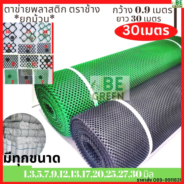 ตาข่ายพลาสติก PVC สีดำและเขียว ขนาด 30 เมตร ทนแดด สำหรับล้อมสวน