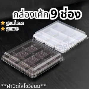 กล่องเค้ก 9 ซ่องฐานน้ำตาล พร้อมฝา บรรจุ 50 ชุด/แพค