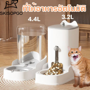SKISOPGO ที่ให้อาหารอัตโนมัติ เครื่องให้อาหารสัตว์เลี้ยง ที่ให้น้ำ ที่ให้อาหาร หมา แมว 3.2/4.4L ความจุขนาดใหญ่