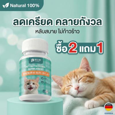 PetClear วิตามินแมว ลดเครียด คลายกังวล ช่วยให้นอนหลับ ลดก้