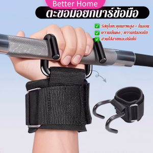 Better 1 ชิ้น ตะขอมือยกบาร์ข้อมือ แถบแนวนอน อุปกรณ์กีฬา การฝึกความแข็งแรง Sports accessories