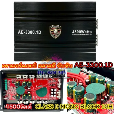 AE AUDIO เพาเวอร์แอมป์ ขับซับ รุ่น AE-3300.1D เพาเวอร์ขับซับ CLASS-D 2CH. กำลังขับ4500วัตต์ ขับซับ10-12นิ้ว 1คู่ ได้ทุกสเปค เบสหนักแน่นๆ แรง เบสหนักจุกอก ลอยไกล เสียงดี จำนวน1ตัว