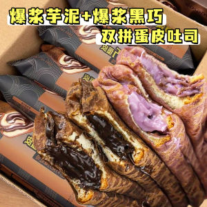 现货秒发爆浆黑巧克力蛋皮吐司芋泥夹心零食Lava Dark Chocolate Egg Crust Toast Snack