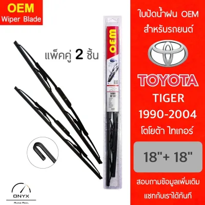 OEM 009 ใบปัดน้ำฝน โตโยต้า ไทเกอร์ 1990-2004 ขนาด 18/18 นิ้ว รุ่นโครงเหล็ก แพ็คคู่ 2 ชิ้น Wiper Blades for Toyota Tiger 1990-2004 Size 18/18 inch
