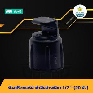 (เฉพาะหัวแพค20ตัว) หัวสปริงเกอร์ดำหัวฉีดด้านเดียว 1/2 นิ้ว จุกพลาสติก 4หุน จุกพลาสติก 4หุน หัวสปริงเกอร์ฟ้าหัวฉีด 180องศา 4หุน ส่งไว ส่งทุกวัน ถูกคุ้ม ราคาโรงงาน