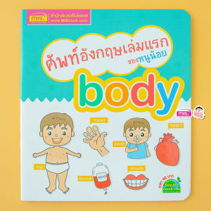 หนังสือ ศัพท์อังกฤษเล่มแรกของหนูน้อย : body