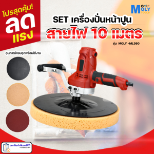 MOLY TOOLS เครื่องปั่นปูนฉาบ ปรับความเร็วได้ 6 ระดับ รุ่น สายไฟ 10 เมตร  ใหม่ล่าสุด เครื่องขัดกระดาษทราย เครื่องขัดหน้าปูนฉาบ