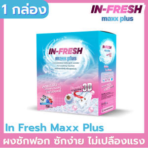 (ของแท้ ส่งไว) In Fresh Maxx Plus ผงซักฟอก สูตรเข้มข้น ขจัดคราบฝั่งลึก