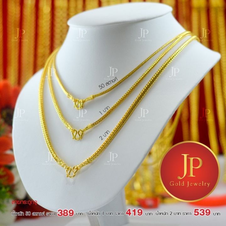 สร้อยคอลายกระดูกงู สี่เสา ทองชุบ ทองหุ้ม น้ำหนัก 50 สต., 1, 2 บาท สวยเสมือนจริง JPgoldjewelry