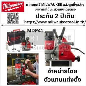 Milwaukee สว่านแท่นแม่เหล็ก 41 มม. แบบแม่เหล็กถาวร รุ่น MDP 41 ของแท้พร้อมส่งโดยตัวแทนจำหน่าย