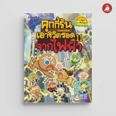 NANMEEBOOKS หนังสือ ชุด คุกกี้รันเอาชีวิตรอด เล่ม 1-35 : การ์ตูนความรู้ วิทยาศาสตร์ คุกกี้รัน recommend