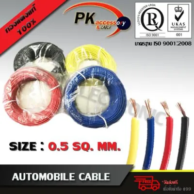 PK สายไฟรถยนต์ สายไฟ Auto mobile cable สายทองแดงแท้ 0.5 Sq.mm ยาว 10 เมตร