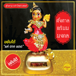 ตุ๊กตานางรําโซล่าเซลล์ (รุ่นฉัตรเพชรแก้วพัดทองพัดเงิน) ขยับได้ด้วยพลังงานแสงอาทิตย์- solar cell