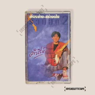 พงษ์สิทธิ์ คำภีร์ อัลบั้ม เคียงข้าง สร้างฝัน รวมฮิต 2 เทปเพลง เทปคาสเซ็ท Cassette Tape เทปเพลงไทย