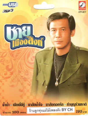 USB MP3 เพลงลูกทุ่งไทย ชาย เมืองสิงห์ KTF-3517 แท้ คุณภาพสูง