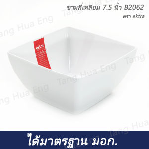 ชามสี่เหลี่ยมเมลามิน 7.5 นิ้ว Ektra B2062