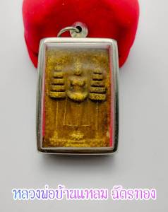 หลวงพ่อบ้านแหลม ฉัตรทอง วัดบ้านแหลม พระผง(องค์ที่1) พิมพ์ใหญ่กรรมการ รุ่นแรก วัดเพชรสมุทร ปี 2516 พร้อมกรอบ นิมนขึ้นคอได้เลย พระผง วัดบ้านแหลม พระผงวัดบ้านแหลม - Lazada