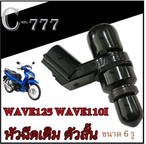 หัวฉีด 6รู หัวฉีด125CC เวฟ110i 2014-2022 ดรีมซุปเปอร์คัพ  เวฟ125ปลาวาฬ  MSX ไล่น้ำมัน E85 E91 หัวฉีด Wave110i 2014-2022 Dreamsupercup wave125 msx