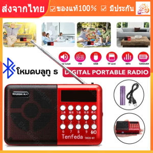 ร้านไทย จัดส่งภายใน 24 ชั่วโมง วิทยุ บลูทูธ มีบลูทูธในตัว วิทยุบลูทูธ ฟังได้ ฟุ่ง ในช่อง เครื่องเล่น วิทยุ วิทยุดิจิตอล มีช่องต่อหูฟัง