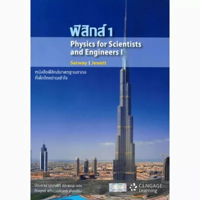 (Bundanjai) หนังสือ ฟิสิกส์ 1 Physics For Scientists and Engineers I
