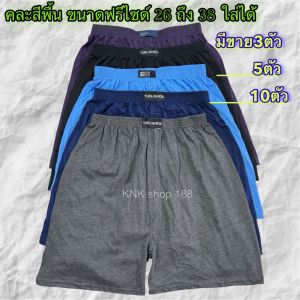 🛍🛍กางเกงบ๊อกเซอร์สำหรับผู้ชายเป็นสีพื้นสำหรับผู้ใช้ผ้านิ่มใส่สบายมี 5 ตัวกับมี 10 ตัวขนาด Free26-38 ใส่ได้🚚💨💨